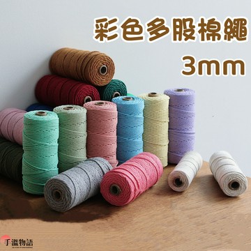 macrame 棉線 3mm 棉繩 三股棉繩 彩色棉繩 diy 編織掛毯包包 棉線編織 手工藝 diy 材料 中粗棉線