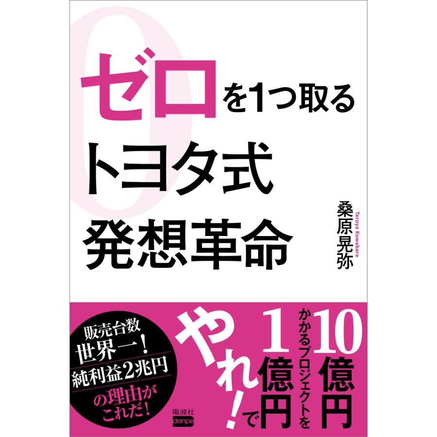 ゼロを1つ取るトヨタ式発想革命