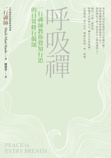 【電子書】呼吸禪︰一行禪師教你覺知行思的日常修行偈頌