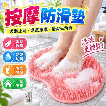 臺灣出貨🔥吸盤搓澡墊 搓背墊 矽膠洗腳墊 按摩沐浴墊 腳底按摩墊 浴室防滑墊 貼牆擦背 沐浴刷 懶人洗澡神器居家沐浴用品