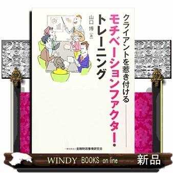 クライアントを惹き付けるモチベーションファクター・トレーニング 山口博