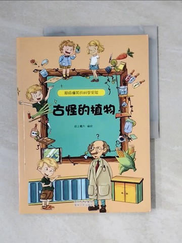 【書寶二手書T1／兒童文學_ZEX】超級爆笑的科學實驗：古怪的植物_簡體_紙上魔方