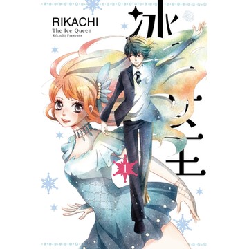 冰之女王 (1)_Readmoo 讀墨電子書