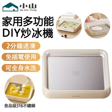 【小山】炒冰機 小型製冰機 冰淇淋機 炒冰盤 炒酸奶機 免插電 贈炒冰鏟 迷你炒冰機 炒冰淇淋機 刺身盤 消暑神器