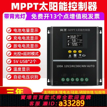 【台灣公司 可開發票】MPPT太陽能控制器全自動通用型12V24V48V60V蓄鋰電池光伏板充電器