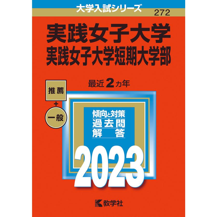 実践女子大学・実践女子大学短期大学部