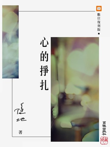 【電子書】心的掙扎
