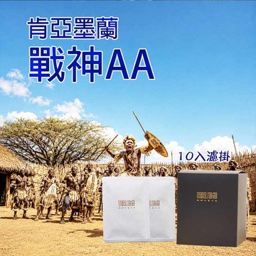 【肯亞墨蘭戰神AA咖啡豆 (中焙)】