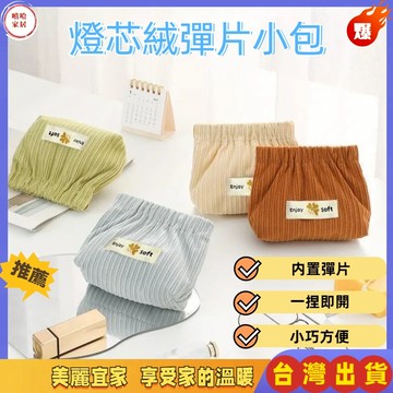 優選🏆燈芯絨包 零錢包 充電線包 耳機收納袋 彈片包 小包 收納袋 彈口包 帆布零錢包 迷你零錢包 隨身包