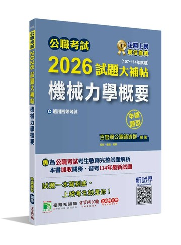 公職考試2026試題大補帖【機械力學概要】(107~114年試題) (1版) 祝裕, 張皓, 程東 2025 大碩教育 