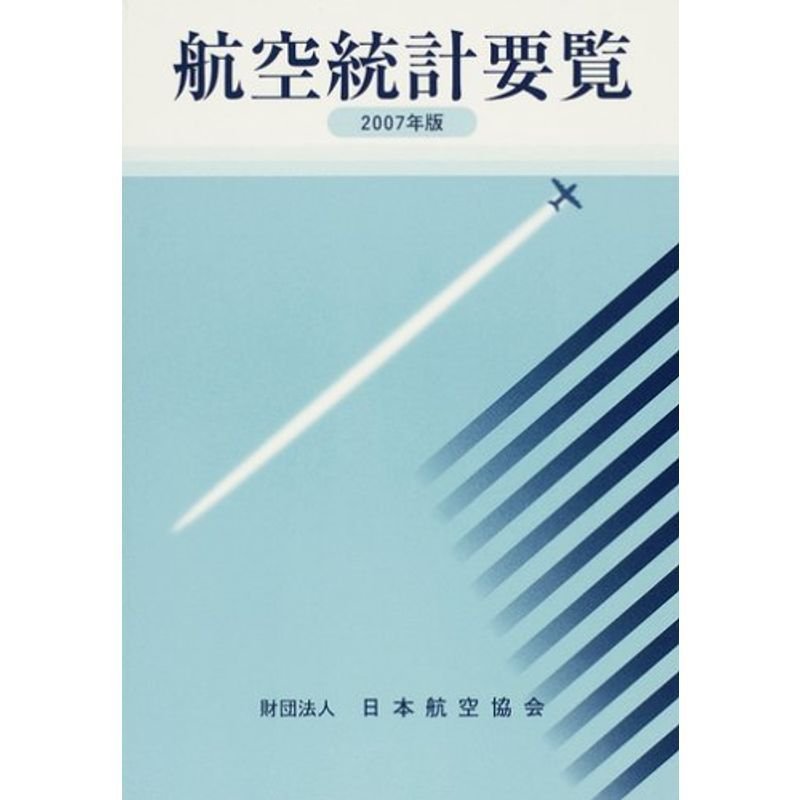 航空統計要覧〈2007年版〉