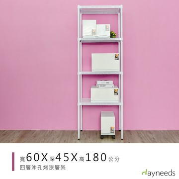 dayneeds 沖孔四層置物架60x45x180公分(烤漆白)沖孔架 耐荷重 可調整 家具 DIY架子 沖孔板鐵架