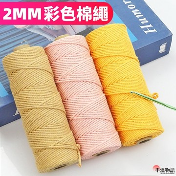 macrame 棉線 2mm 棉繩 3股棉線 三股棉繩 綿線 彩色棉繩 DIY手工編織棉繩材料 三股線 綿繩 棉線編織繩