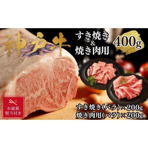 ふるさと納税 兵庫県 神戸市 神戸牛すき焼き＆焼肉セットA　400g(スライス肉（バラ）、焼肉（バラ）各200g）