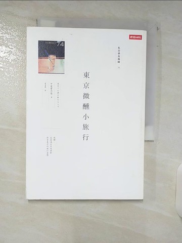 【書寶二手書T4／旅遊_C3E】東京微醺小旅行：私房酒食地圖_甲斐實乃梨
