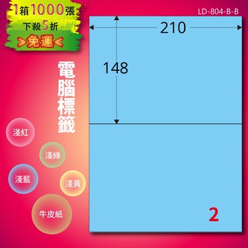 《勁媽媽商城》龍德 電腦標籤紙 2格 LD-804-B-B  淺藍 1000張  影印 雷射 噴墨 貼紙