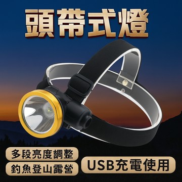 【台灣出貨】頭帶式強光頭燈｜可充電LED頭燈｜戶外夜間照明燈｜釣魚登山露營燈｜多段亮度調節頭戴燈