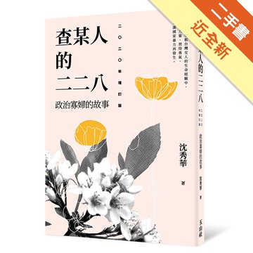 查某人的二二八：政治寡婦的故事（二○二○年增訂版）[二手書_近全新]11315086752 TAAZE讀冊生活網路書店