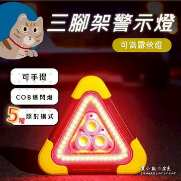 【車內必備】三角警示燈 警示燈 汽車警示燈 爆閃燈 照明燈 貨車警示燈 車用警示燈 夜間警示燈 爆閃警示燈 三腳架警示