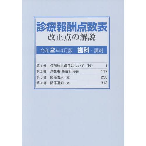 [本 雑誌] 診療報酬点数表 改正点の解説 歯科・調剤 (令和2年4月版) 社会保険研究所