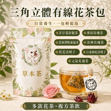 【清山茶廠】三角茶包 花茶100%純天然複方茶飲 桂圓紅棗茶 安迪茶 康福茶 女神茶 薰衣草 玫瑰 洋甘菊 菊花 洛神花