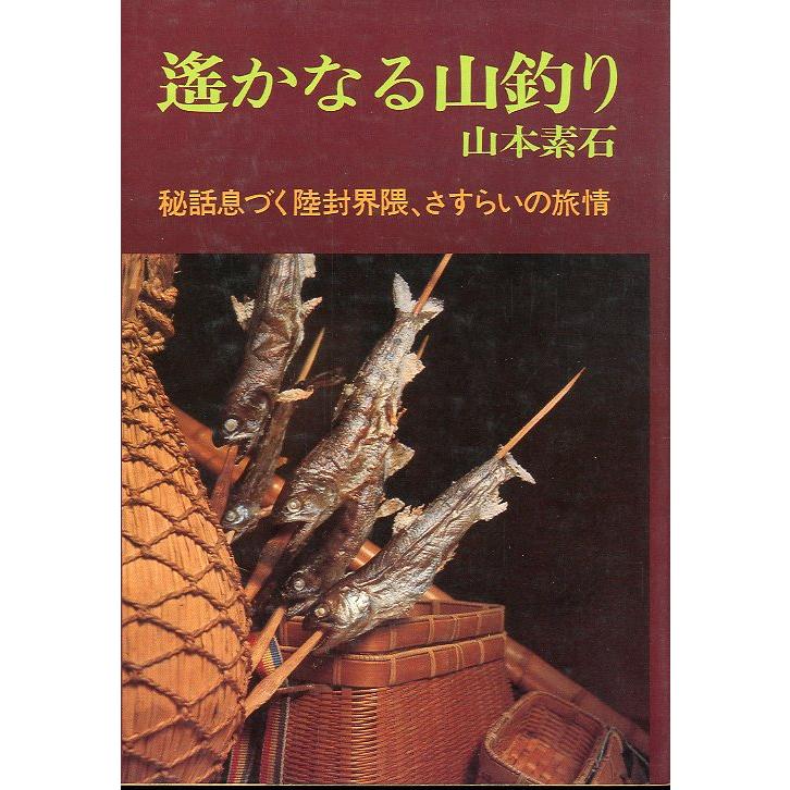 遥かなる山釣り　＜送料無料＞