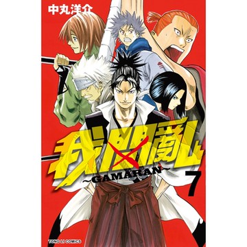 我間亂 (7)_Readmoo 讀墨電子書