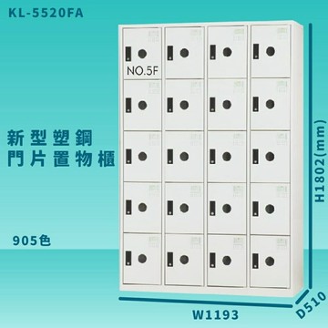 【100%台灣製造】大富 KL-5520F 905色-A 新型塑鋼門片置物櫃 收納櫃 辦公用具 管委會 宿舍 泳池