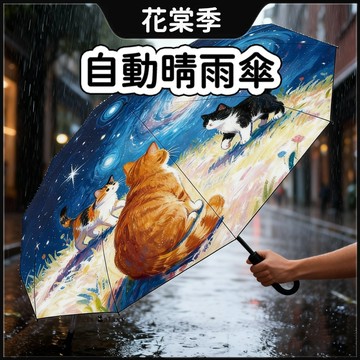 雨傘 自動晴雨傘 自動雨傘 自動傘 大雨傘 折疊傘 全自動晴雨傘 遮陽傘 自動雨傘 遮陽防曬 晴雨兩用