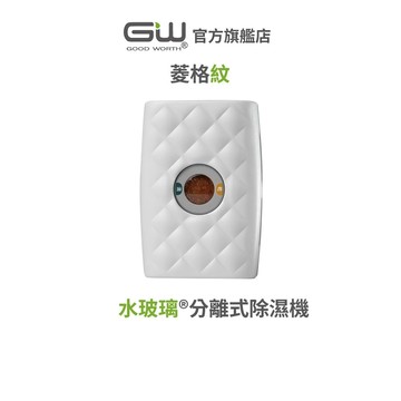 【官方直營】-GW水玻璃- (不含還原座) 菱格紋分離式除濕機 抗潮防霉 1入