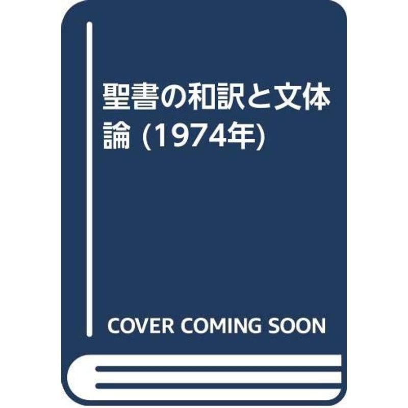 聖書の和訳と文体論 (1974年)