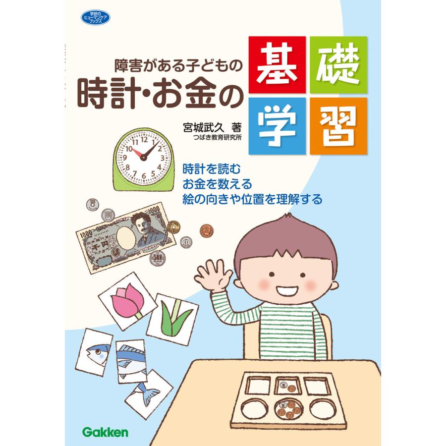 障害がある子どもの時計・お金の基礎学習 時計を読む お金を数える 絵の向きや位置を理解する