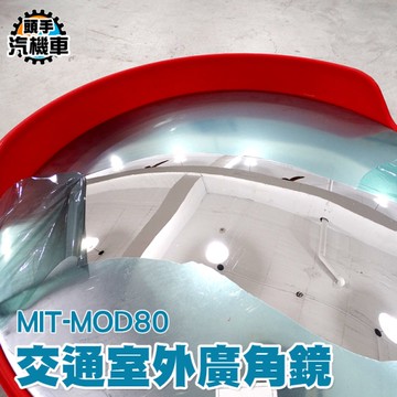 80公分室外廣角鏡 反光鏡 室外交通廣角鏡 道路鏡子 道路轉彎鏡凸面鏡 防盜鏡 轉角鏡 凹凸鏡 MOD80