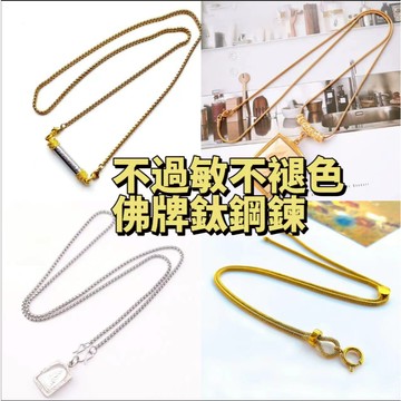 佛牌項鍊 佛牌鍊快拆 符管項鍊 佛牌鏈 不褪色不過敏鈦鋼鋼鍊 白鋼項鍊 白鋼項鍊 萬能鍊 蛇骨鍊 鈦鋼項鍊女 長鏈項鍊