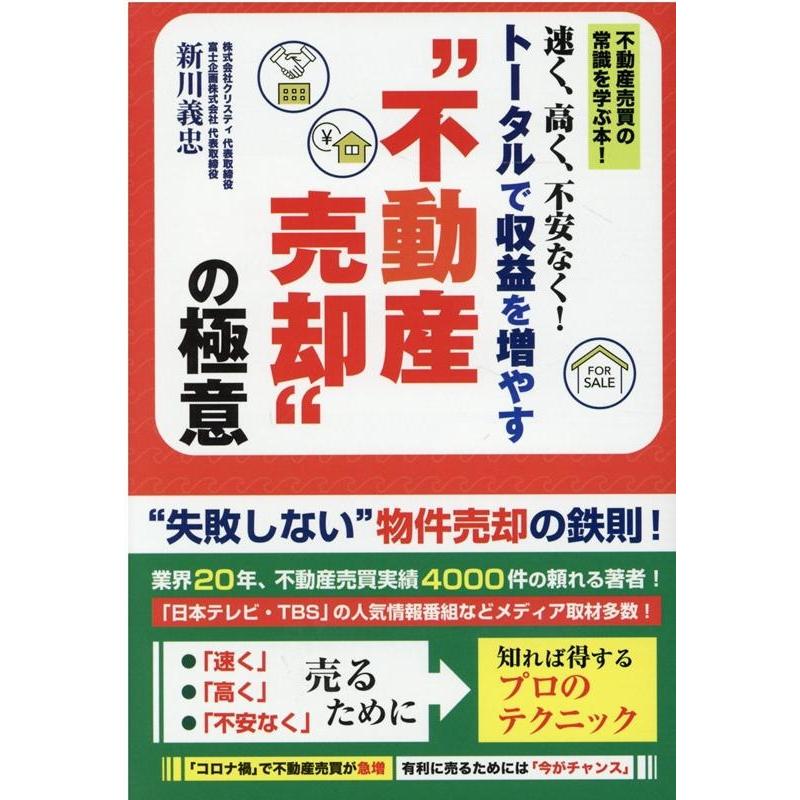 速く,高く,不安なくトータルで収益を増やす 不動産売却 の極意