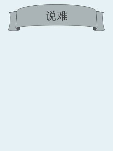 【電子書】说难