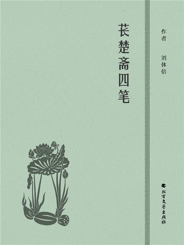 【電子書】苌楚斋四笔