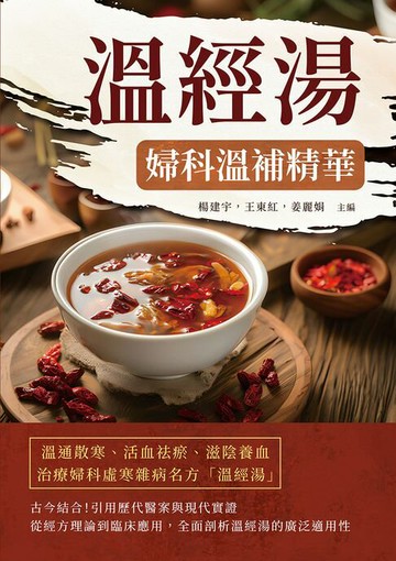【電子書】溫經湯：婦科溫補精華
