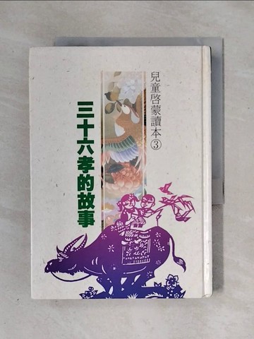 【書寶二手書T1／少年童書_X2Y】三十六孝的故事_許淑芳