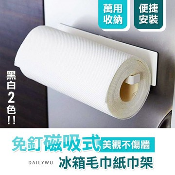 【台灣現貨】免釘磁吸式冰箱毛巾紙巾架 毛巾掛架 紙巾架 廚房捲紙架