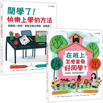 快樂上學禮物書(共兩冊)：在班上怎麼當個好同學？+開學了！快樂上學的方法