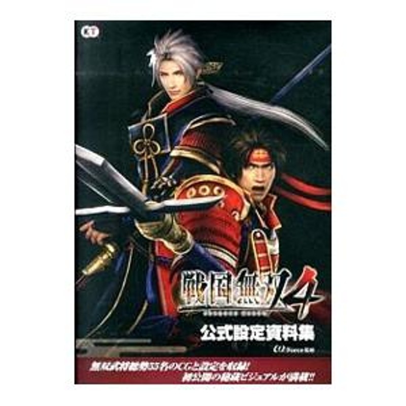 戦国無双４公式設定資料集／ω‐Ｆｏｒｃｅ | LINEブランドカタログ