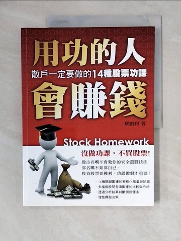【書寶二手書T3／股票_ZKI】用功的人會賺錢-散戶一定要做的14種股票功課_蔡順利