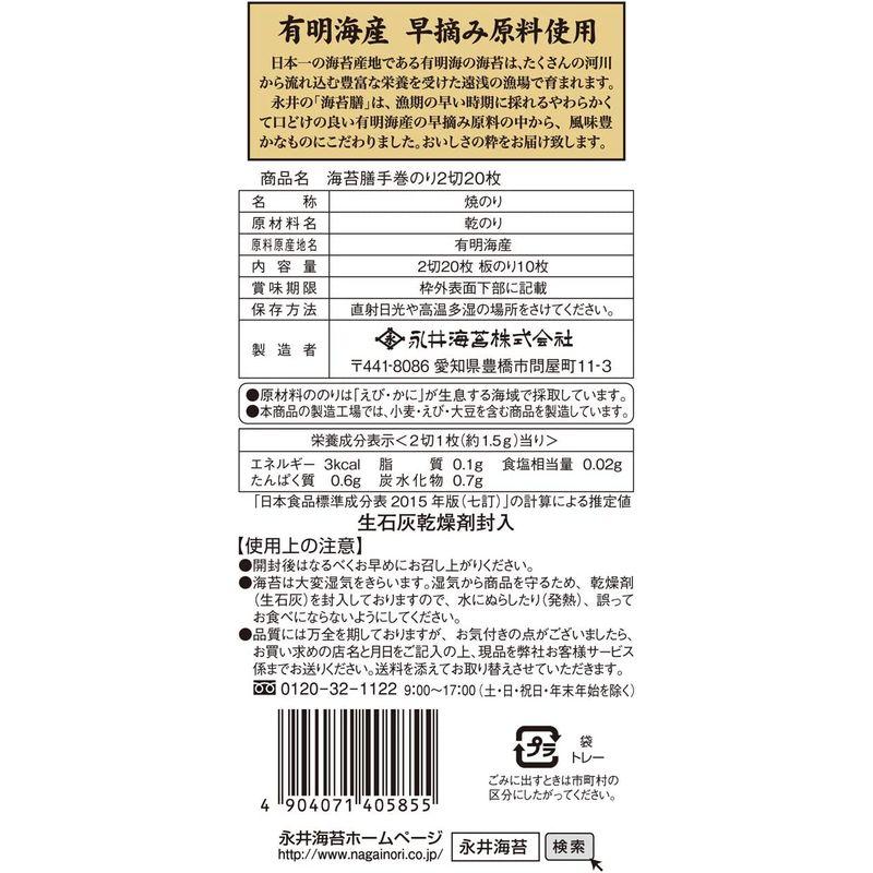 永井海苔 海苔膳手巻のり2切 20枚×10袋