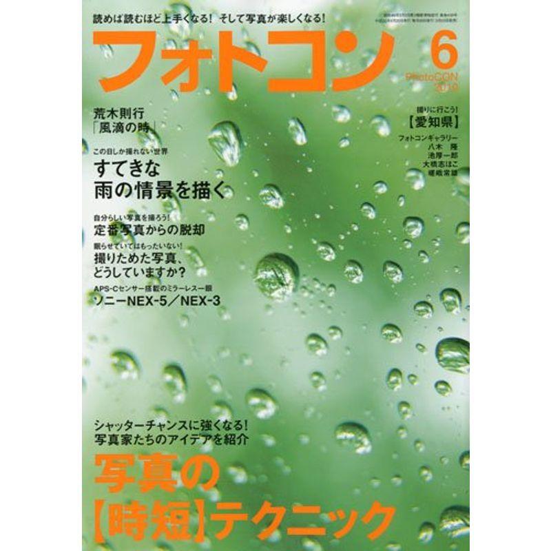 フォトコン 2010年 06月号 雑誌
