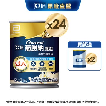 亞培 葡勝納糖尿病營養品(嚴選-香草口味)(250mlx24入) 送贈罐2罐 ｜亞培官方旗艦店