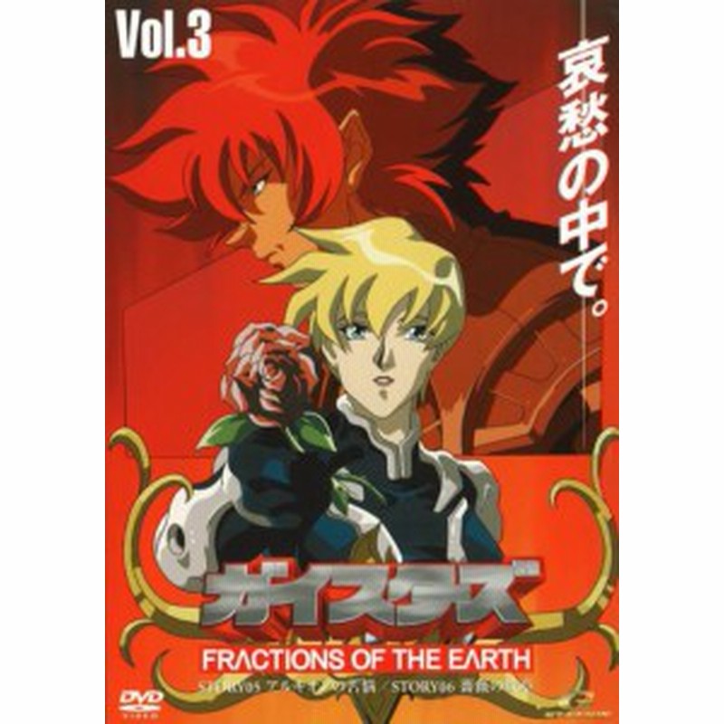 中古dvd ガイスターズ Fractions Of The Earth 3 関智一 ほか 中古 3 0601 通販 Lineポイント最大1 0 Get Lineショッピング