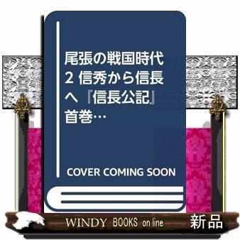 尾張の戦国時代