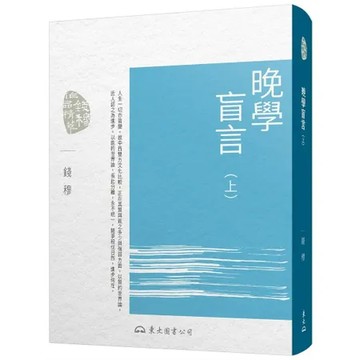 晚學盲言（上）（二版）[95折] TAAZE讀冊生活