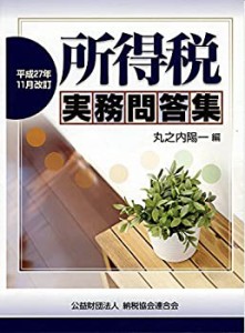 所得税実務問答集 (平成27年11月改訂)(中古品)